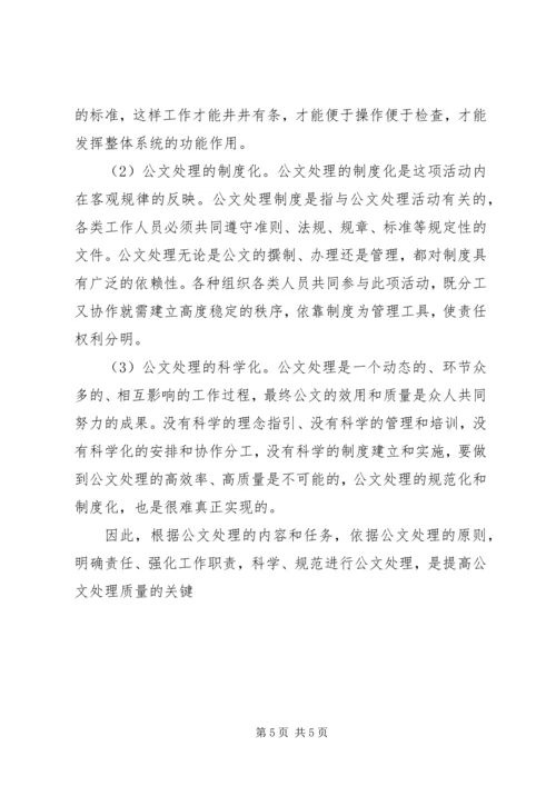 学习公文处理基础心得体会_4.docx