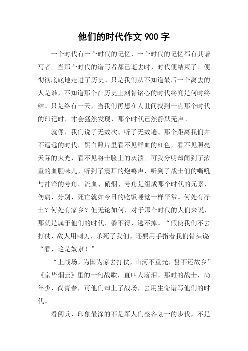 他们的时代作文900字.docx