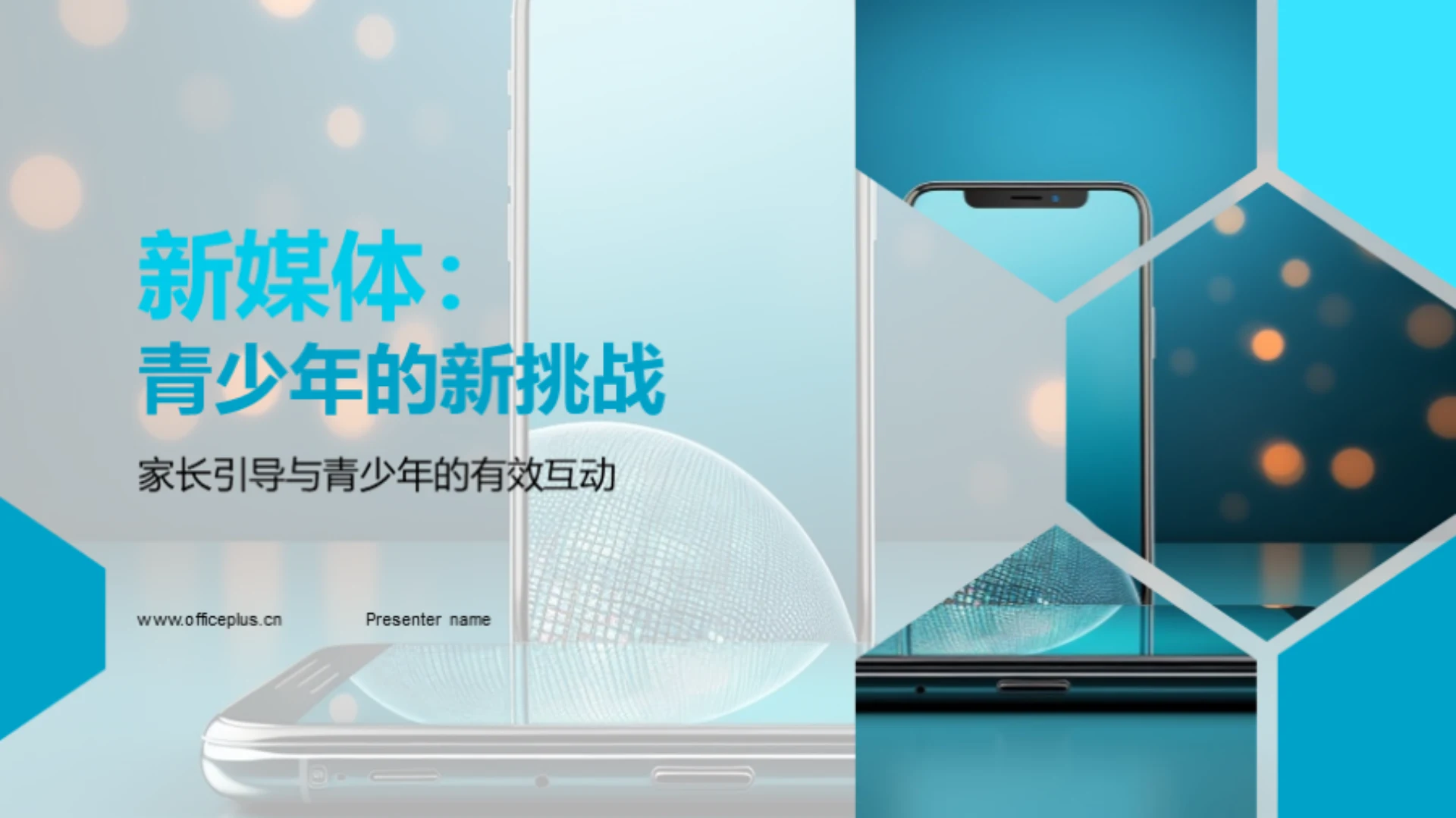 新媒体:青少年的新挑战