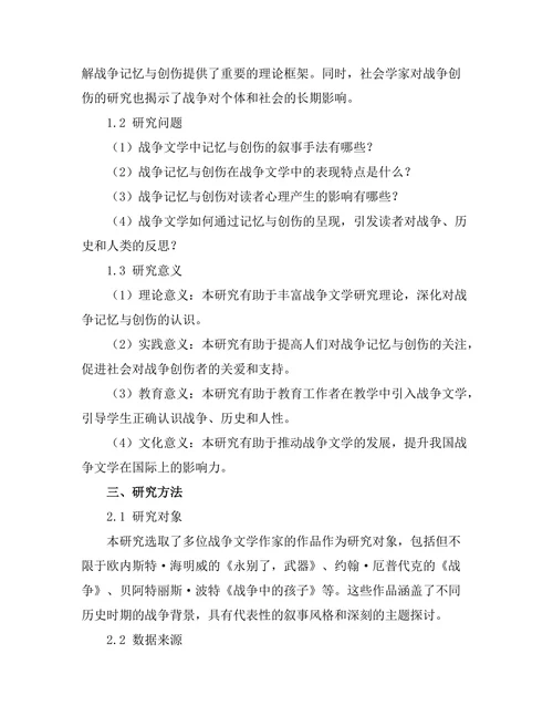 战争文学中的记忆与创伤