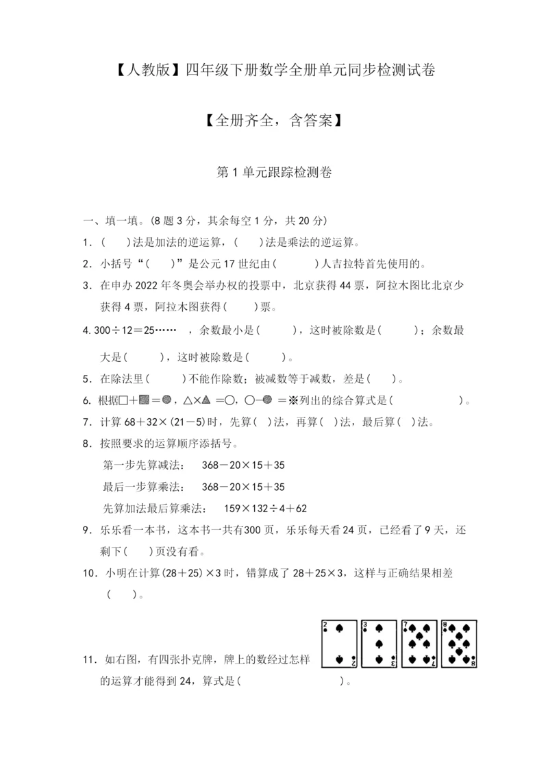 人教版四年级下册数学全单元测试题及答案【各版本】.docx