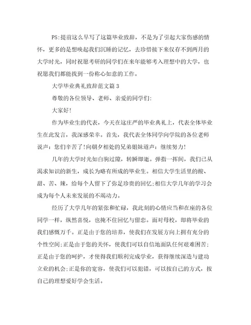 大学毕业典礼致辞范文