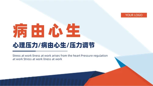 蓝橙撞色简约商务职场减压商务通用内容型专用PPT