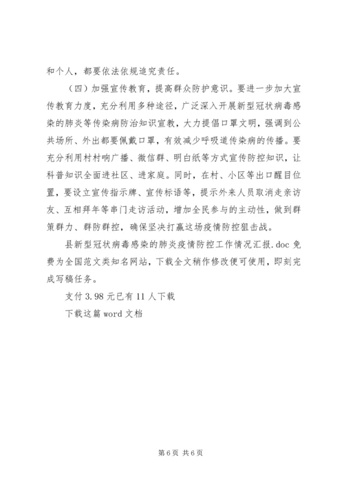 县新型冠状病毒感染的肺炎疫情防控工作情况汇报 (2).docx