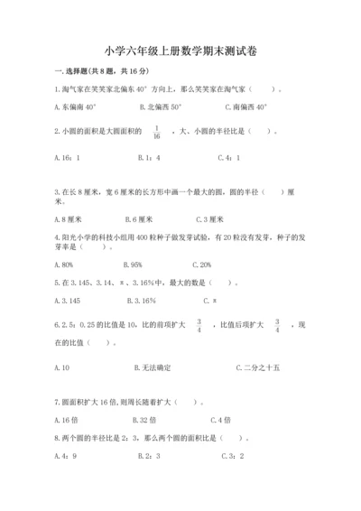 小学六年级上册数学期末测试卷（实用）word版.docx