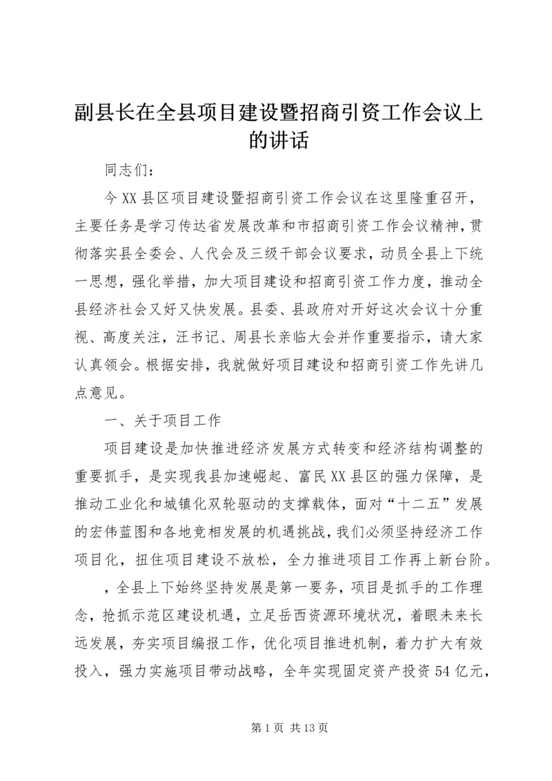 副县长在全县项目建设暨招商引资工作会议上的讲话.docx