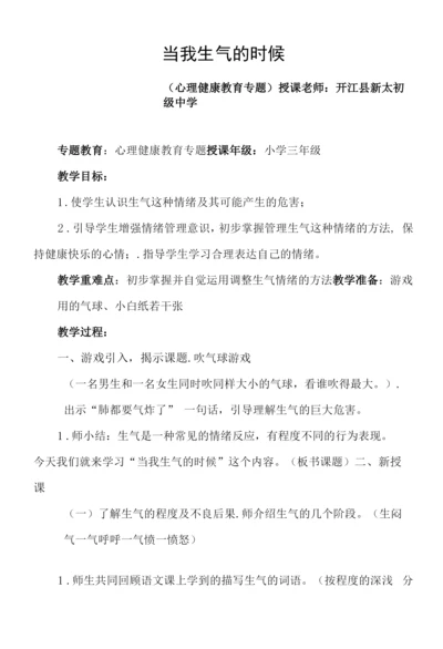 小学心理健康教育人教三年级上册目录教案当我生气的时候.docx