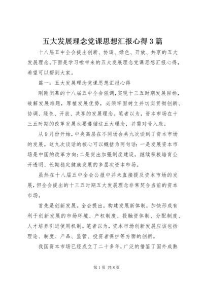 五大发展理念党课思想汇报心得3篇.docx