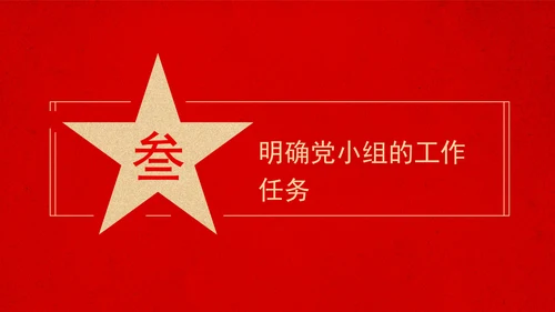 2024党支部标准化规范化党支部的党小组建设党课ppt