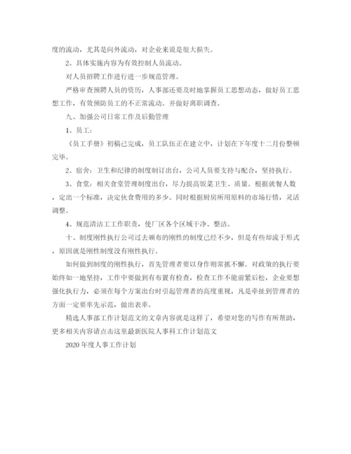 精编之精选人事部工作计划范文.docx