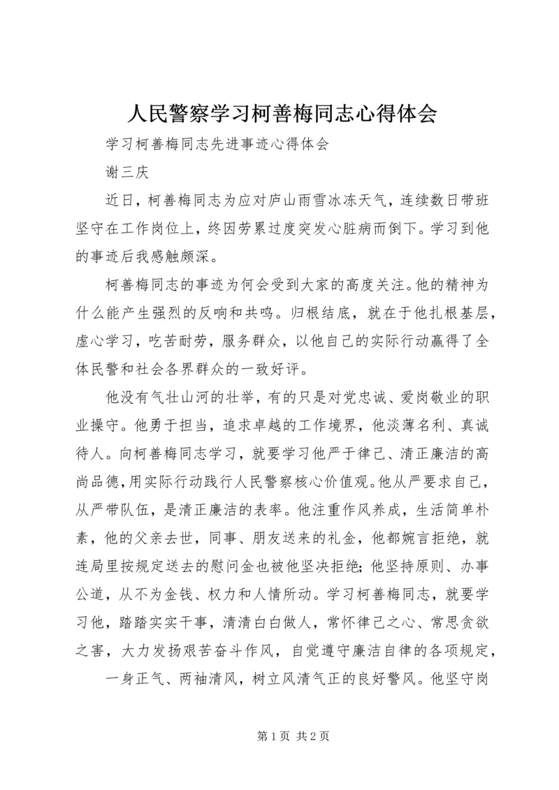 人民警察学习柯善梅同志心得体会精选.docx