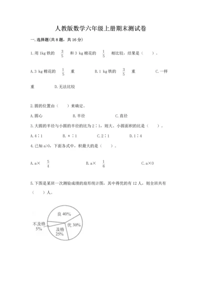 人教版数学六年级上册期末测试卷审定版.docx