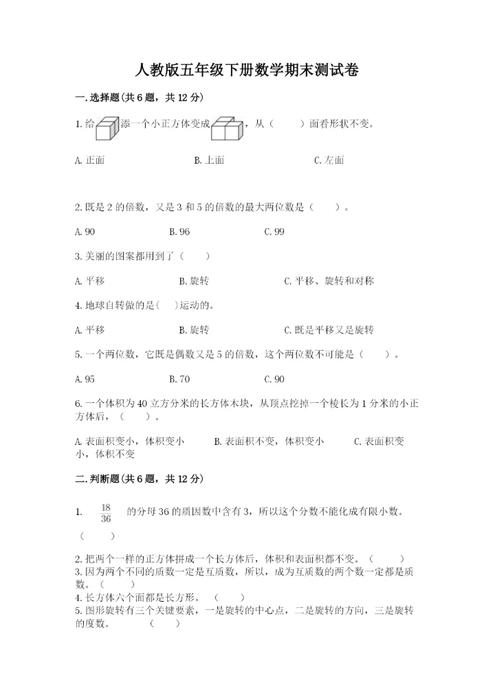 人教版五年级下册数学期末测试卷附精品答案.docx