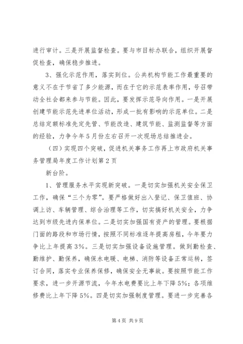 市政府机关事务管理局年度工作计划.docx