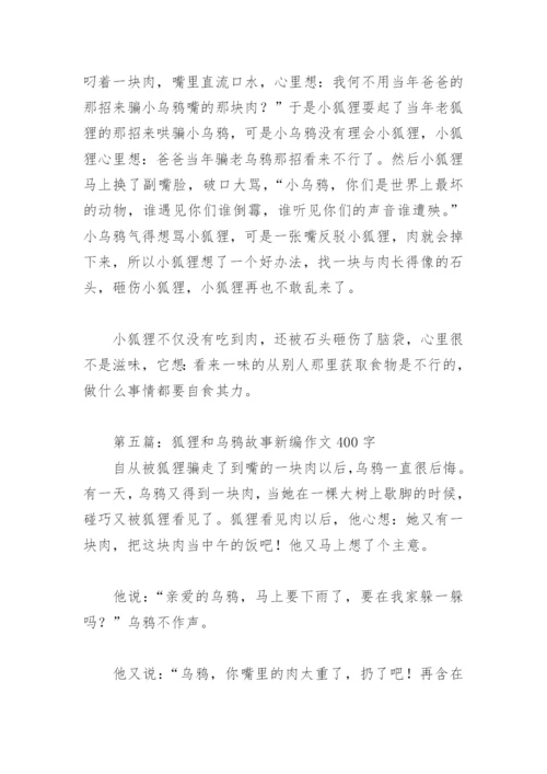 狐狸和乌鸦故事新编作文400字(精选5篇).docx