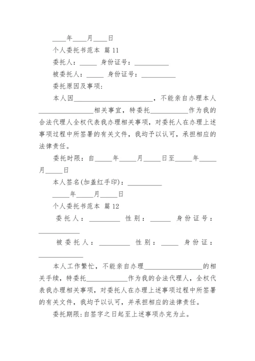 个人委托书范本.docx