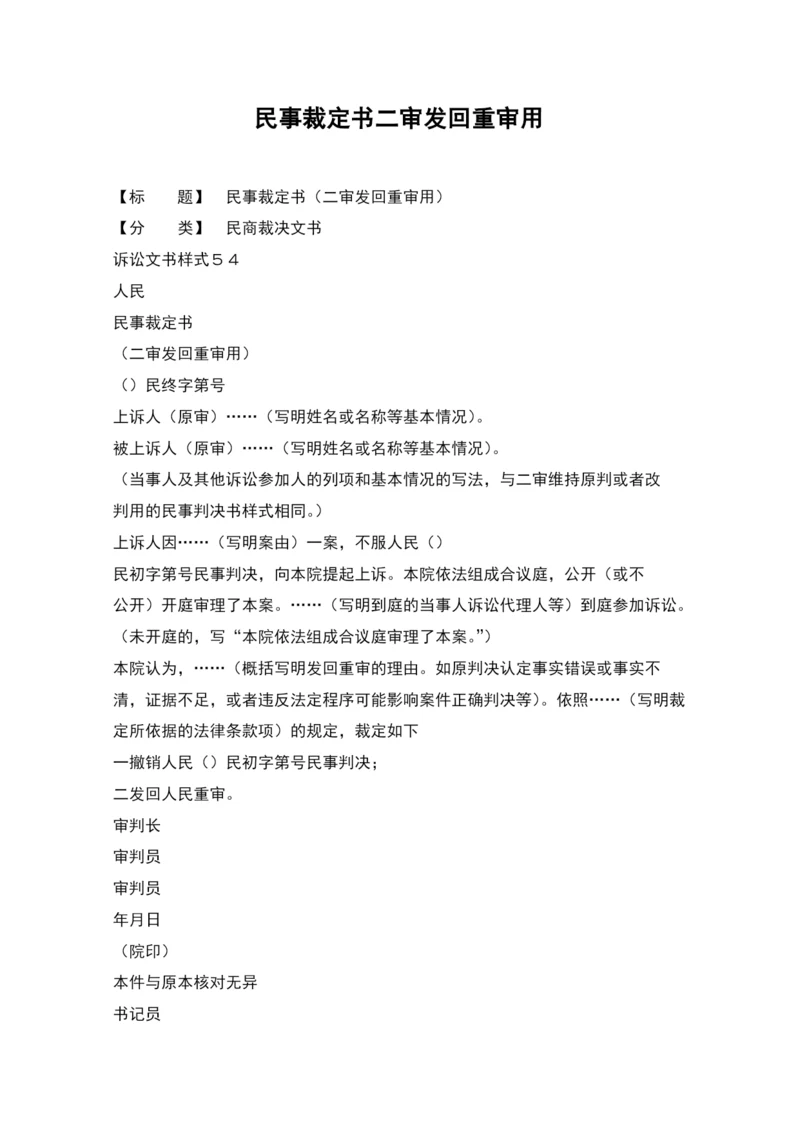 民事裁定书二审发回重审用.docx