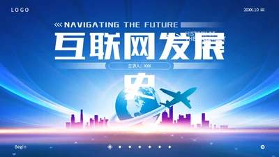 蓝色互联网科技风互联网发展史工作汇报演示PPT