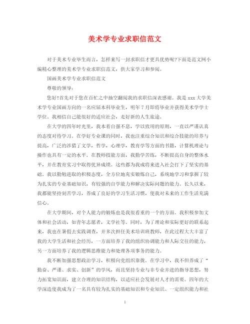 2023年美术学专业求职信范文.docx