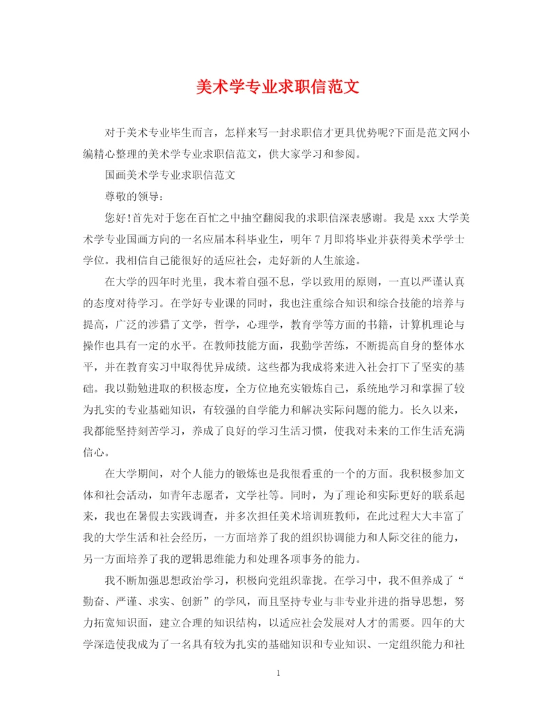 2023年美术学专业求职信范文.docx