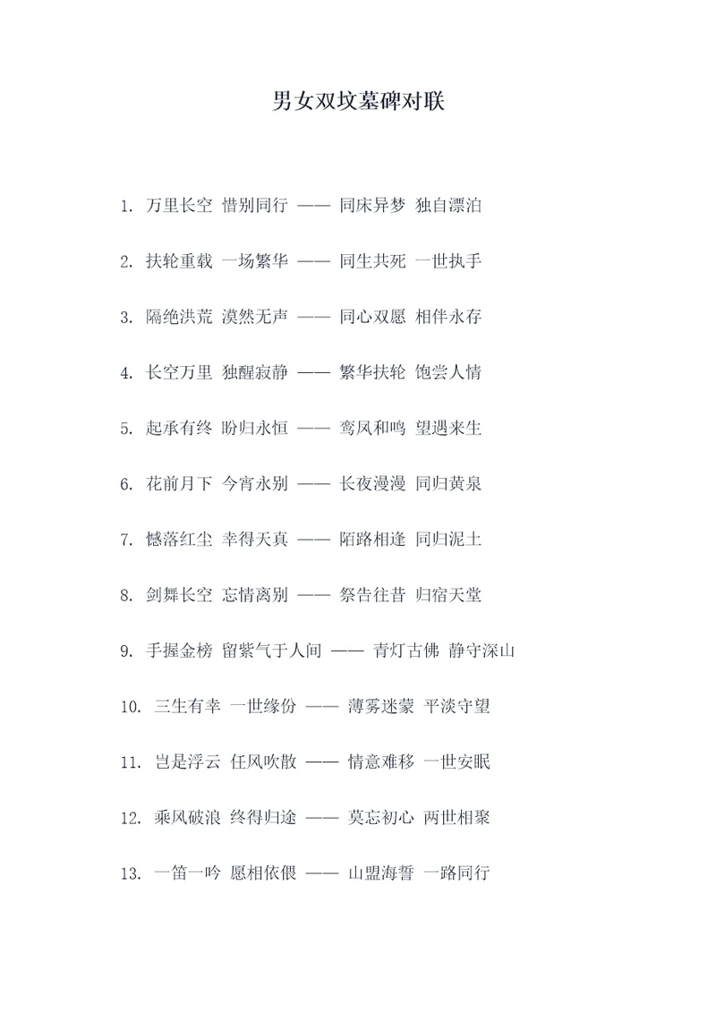 男女双坟墓碑对联