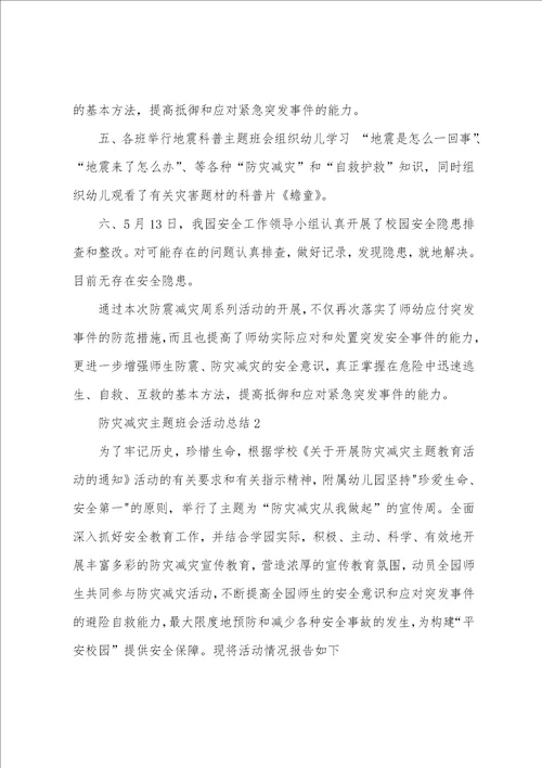 防灾减灾主题班会活动总结