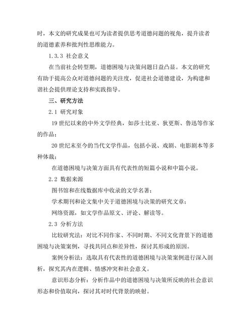 文学作品中的道德困境与决策