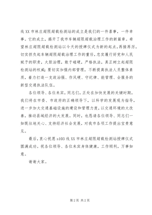 副市长在超限站揭牌开站仪式上的讲话 (3).docx