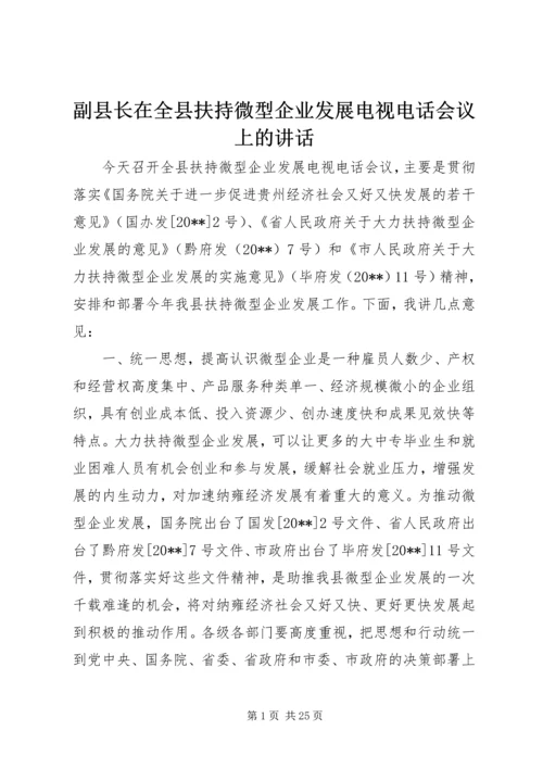 副县长在全县扶持微型企业发展电视电话会议上的讲话 (3).docx