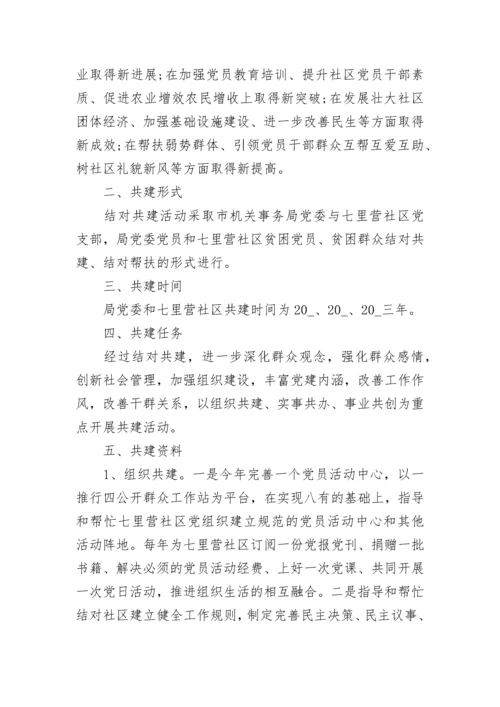 社区结对共建协议书（通用7篇）.docx