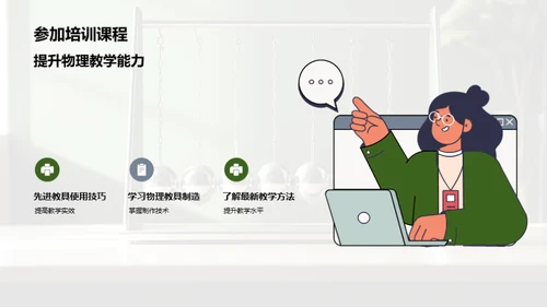 创新物理教具，提升教学