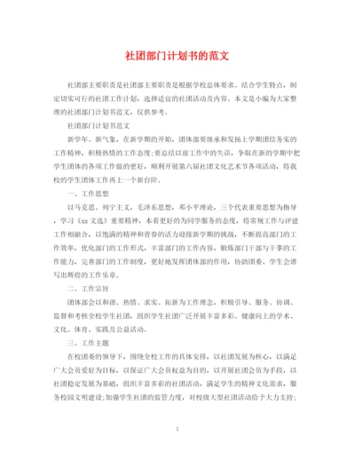 精编之社团部门计划书的范文.docx