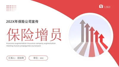 红色简约风增长箭头保险增员保险公司宣传PPT课件