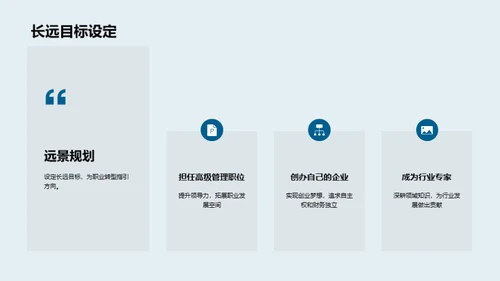 职业生涯的崭新篇章