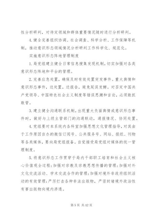 落实意识形态工作制度两篇.docx