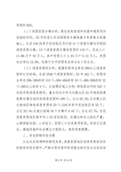 破解深度贫困地区脱贫攻坚难题的调研报告 (2).docx