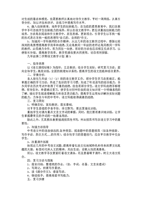 九年级第二学期语文教学计划汇总5篇
