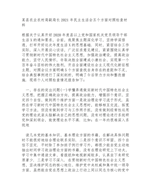 某县农业农村局副局长2021年民主生活会五个方面对照检查材料.docx