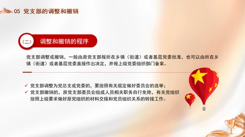 党务知识学习党支部的设置党课PPT