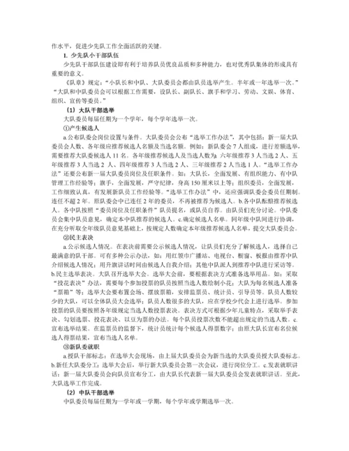 学校少先队组织建设基本知识及辅导方法.docx