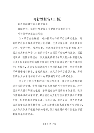 可行性报告(11新) (4).docx