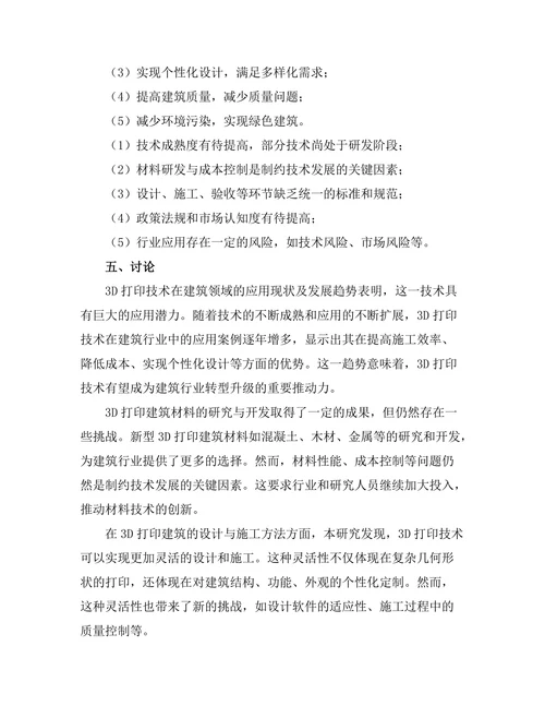 3D打印技术在建筑行业的应用前景