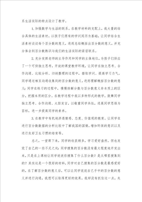 百分数的意义和读写教学反思1