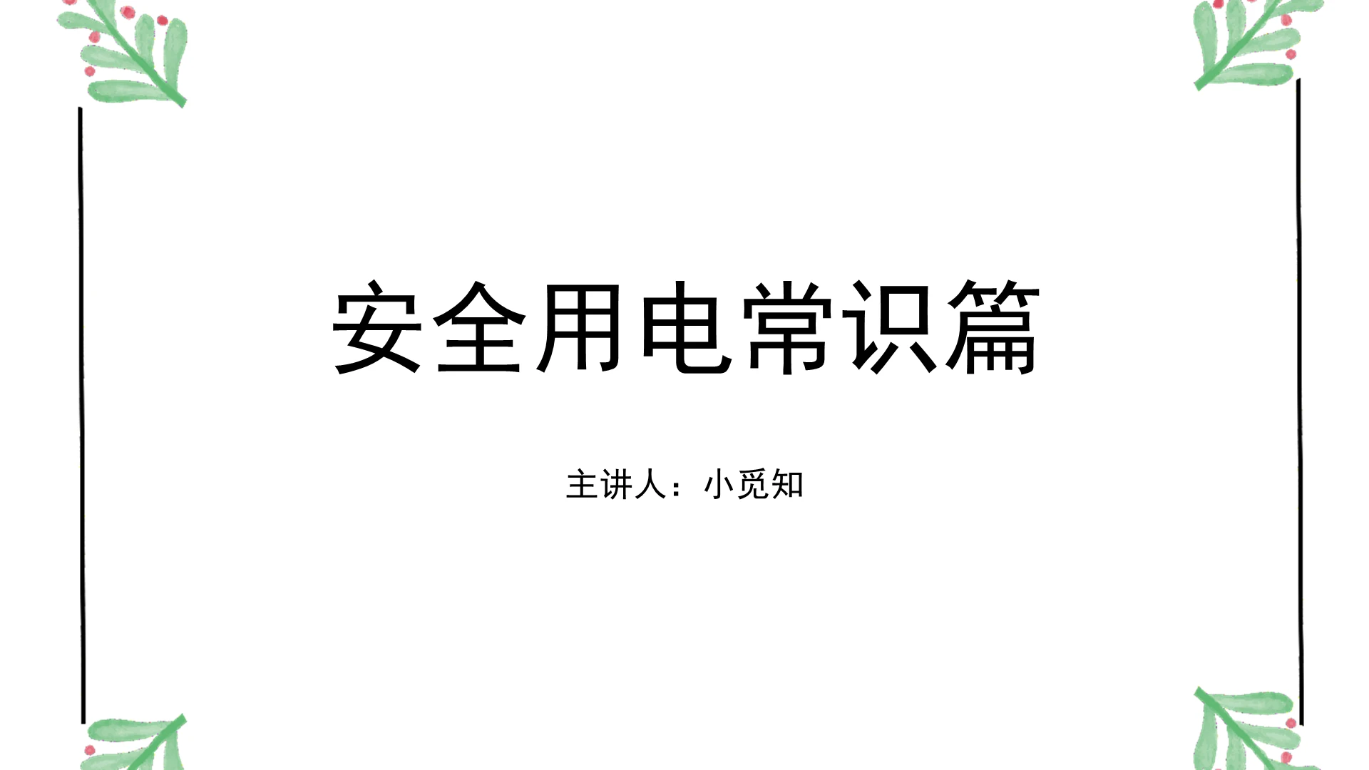 白色小清新风安全用电培训PPT模板安全培训