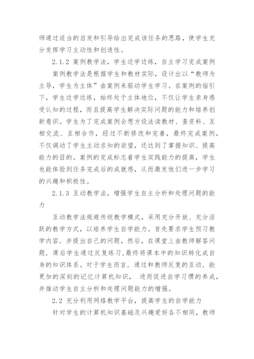 重视学生主体性提高财经类院校计算机基础教学效果的论文.docx