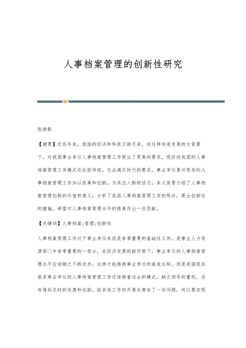 人事档案管理的创新性研究.docx