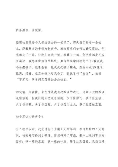 初中军训心得大全.docx