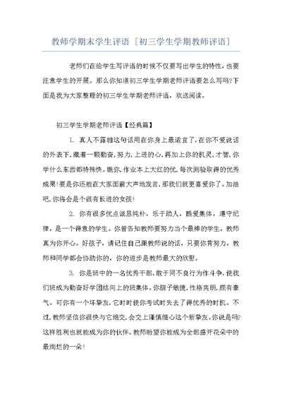 教师学期末学生评语 [初三学生学期教师评语]