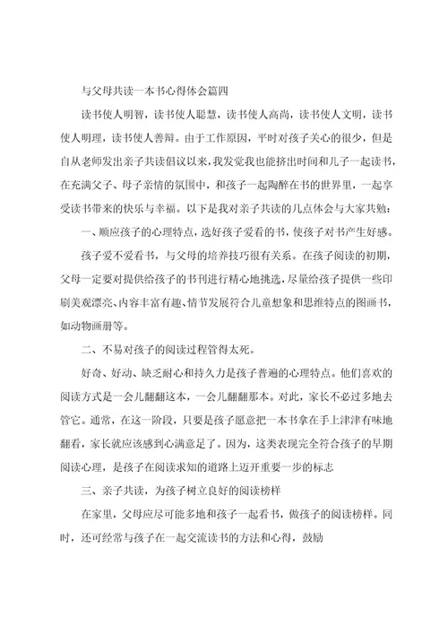 最新与父母共读一本书心得体会范文文档