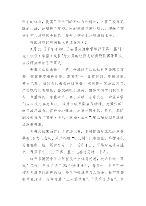 校园足球比赛简报.docx